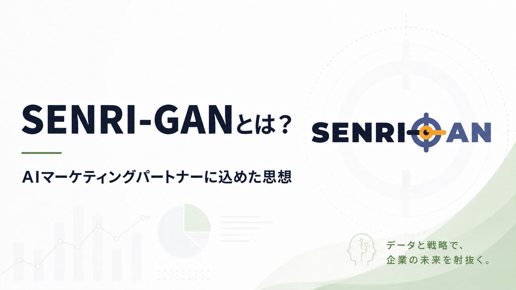 あと、Webサイトを運営していると、さまざまな数字やデータに触れます。 Google アナリティクス 4（GA4）ではアクセス数やユーザー行動を確認でき、Google Search Consoleでは検索キーワードや表示回数、クリック数などを見ることができます。 Webサイトそのものを見れば、コンテンツや導線、デザイン、問い合わせフォームなど、改善できそうなポイントもたくさんあります。 しかし、データや情報が増えれば増えるほど、別の問題が生まれます。 **「結局、何をすればいいのだろう？」** - アクセス数が減っている。 - 問い合わせが増えない。 - 検索順位が伸びない。 - 強豪との差が分からない。 - 自社の強みをうまく整理できない。 数字を見ることはできても、そこから原因を読み解き、優先順位をつけ、具体的な施策に落とし込むためには、マーケティングやWeb解析の知識と経験が必要です。 私たちがSENRI-GANをつくったのは、この「データ」と「意思決定」の間にある大きな壁を、AIによって少しでもなくしたいと考えたからです。 SENRI-GANは、単にデータを分析するためのサービスではありません。 **Webマーケティングについて困ったときに、まず相談できる。** そんな「AIマーケティングパートナー」を目指しています。 ## **足りなかったのは「データ」ではなく「意思決定」** いま、多くの企業にはすでにデータがあります。 Webサイトがあり、GA4やSearch Consoleが導入され、広告やSNSを運用している企業も少なくありません。 しかし、データがあることと、それを活用できることは別です。 例えば、「問い合わせ数が減っている」という課題があったとします。 原因として考えられることは一つではありません。 - Webサイトへのアクセスそのものが減っている - 検索からの流入が減少している - 特定のページで離脱が増えている - コンテンツとユーザーのニーズがずれている - 問い合わせページへの導線に問題がある - フォームまで進んだユーザーが途中で離脱している 改善策を考えるためには、一つの数字を見るだけでは足りません。 複数のデータやWebサイトの状態を確認し、仮説を立て、原因を整理し、「では何をするのか」まで考える必要があります。 だから、SENRI-GANではこう考えています。 **足りないのは「データ」ではありません。** **足りないのは、データを「意思決定」に変える力です。** 分析結果を表示することそのものをゴールにはしません。 「何が起きているのか」 「なぜ起きているのか」 「次に何をすべきなのか」 そこまでを一緒に考えることが、SENRI-GANの役割です。 ## **「何を分析するか」ではなく「何に困っているか」から始める** SENRI-GANの大きな特徴の一つが、**「分析」から始めないこと**です。 一般的な分析サービスでは、利用者自身が、 「GA4を分析する」 「SEOを調べる」 「SWOT分析をする」 といったように、まず分析方法を選びます。 Webマーケティングに詳しい人であれば、それでも問題ありません。 しかし、専門知識がなければ、 「そもそも何を見ればいいのか」 「この数字は良いのか、悪いのか」 「今の課題には、どの分析を使えばいいのか」 というところから迷ってしまいます。 経験のあるマーケターやWebディレクターであっても、多くの案件を抱えていれば、データ収集や分析、仮説整理、提案資料作成には多くの時間がかかります。 そこでSENRI-GANでは、 **「何を分析しますか？」ではなく、** **「何に困っていますか？」から始めます。** 例えば、 「最近、問い合わせが減っています。原因は何でしょう？」 と相談する。 そこから、状況に応じて必要な情報を確認しながら、WebサイトやGA4、Search Consoleなどを横断して課題を整理します。 利用者が最初から分析方法を知っている必要はありません。 **企業課題を起点に、必要な分析や考え方をAIが選びながら進めていく。** これが、SENRI-GANが目指しているマーケティング支援の形です。 ## **「読む・見つける・考える・伴走する」** SENRI-GANでは、マーケティングの課題を大きく4つのステップで捉えています。 ### **1．読む** WebサイトやGA4、Search Consoleなどの情報から、現在何が起きているのかを把握します。 単に数字を並べるのではなく、まず現状を正しく理解することから始めます。 ### **2．見つける** 表面的な数値の変化だけではなく、その奥にある本質的な課題やボトルネックを探します。 アクセスが減ったからSEO、CVが低いからフォーム改善、と単純に決めつけるのではなく、複数の可能性を整理します。 ### **3．考える** 課題に応じて、SEO、コンテンツ、サイト改善、導線設計など、複数の観点から改善施策を考えます。 さらに、3C分析、SWOT分析、STP分析、ペルソナ設計、カスタマージャーニーなどのマーケティングフレームワークも、必要に応じて活用します。 利用者自身が「今回はこの分析をしよう」と選ぶのではなく、課題に合わせて必要な視点を組み合わせていくことを重視しています。 ### **4．伴走する** 分析して終わりではありません。 分析結果から施策を考え、実行し、その結果を確認しながら次の改善へつなげていく。 SENRI-GANは、一度答えを出して終わるAIではなく、改善を繰り返していくためのパートナーを目指しています。 ## **分析は目的ではない。企業が「次の一歩」を決めるための手段** マーケティングでは、「分析すること」自体が目的になってしまうことがあります。 毎月レポートを作る。 アクセス数を確認する。 検索順位を見る。 数字を報告する。 しかし、数字を確認しただけでは、企業の成果は変わりません。 重要なのは、その情報を使って、 **「では、次に何をするのか」** を決めることです。 SENRI-GANにとって、分析はあくまで手段です。 目指しているのは、企業や担当者が課題を理解し、優先順位をつけ、次の行動を決められる状態をつくること。 そのために、分析から課題発見、施策の検討までを一つの流れとしてつなげています。 ## **AIに専門家を置き換えさせるのではなく、専門家の知見を広げる** AIマーケティングと聞くと、 「これまで人が行ってきた分析や提案を、AIが代わりに行うもの」 という印象を持つかもしれません。 しかし、SENRI-GANが目指しているのは、AIにすべての判断を任せることではありません。 私たちが大切にしているのは、 **AIが人に代わるのではない。** **人の専門知識を、AIによって拡張する。** という考え方です。 マーケティングの専門家は、一つの数値だけを見て判断しているわけではありません。 Webサイト、ユーザー行動、検索、競合、市場、自社の強みなど、さまざまな情報を見ながら仮説を立てています。 そして、 「この会社の場合は何が重要か」 「今、一番優先すべきことは何か」 「実際に実行できる施策は何か」 を考えます。 SENRI-GANでは、こうした専門家の考え方や知見をプロダクトに取り入れるため、ウェブ解析の専門家やマーケティングの実務家と連携しながら開発を進めています。 AIだけでつくらない。 現場で培われてきた知識や経験とAIを組み合わせ、これまで専門家にしかアクセスできなかった知見を、より多くの人が活用できるようにする。 それが、SENRI-GANにおけるAIの役割です。 ## **マーケティングを活用できる企業と、できない企業の差を小さくしたい** SENRI-GANを開発した背景には、もう一つ大きな問題意識があります。 それは、**マーケティングの専門知識へアクセスできる企業と、できない企業の差**です。 専門のマーケティング人材を採用できる企業があります。 ウェブ解析士やコンサルタントなど、外部の専門家に継続的な支援を依頼できる企業もあります。 高機能な分析サービスを導入し、専門部署で活用できる企業もあります。 一方で、地方企業や中小企業、小規模事業者では、マーケティングの専門人材を採用すること自体が難しいケースがあります。 Web担当者が営業や広報など他の仕事と兼任していることも珍しくありません。 制作会社やフリーランスでも、一人で制作、ディレクション、解析、提案まで対応しなければならない場面があります。 良い商品やサービスを持っているにもかかわらず、 **地域、企業規模、予算、社内体制によって、活用できるマーケティングの知識に差が生まれている。** 私たちは、この状態を少しでも変えたいと考えています。 ## **高度なマーケティング支援への「アクセスコスト」を下げる** 高機能なマーケティングサービスには、それだけの価値があります。 専門家によるコンサルティングにも、当然、大きな価値があります。 SENRI-GANは、それらを否定するためのサービスではありません。 一方で、高額な分析サービスや専門家への継続依頼と、GA4やLooker Studioなどの無料・低価格サービスの間には、大きな空白があります。 SENRI-GANでは、この領域を\*\*「Missing Middle」\*\*と捉えています。 ただ安いサービスを提供したいわけではありません。 私たちが下げたいのは、単なる価格ではなく、 **高度なマーケティング支援へアクセスするためのハードルそのものです。** 手の届きやすい価格。 分析・提案の品質。 専門知識がなくても使いやすいUI。 そして、AIとの対話。 これらを組み合わせることで、中小企業、制作会社、フリーランス、一人でマーケティングを担当している方などにも、専門的なマーケティングの考え方を活用してもらえる環境をつくりたいと考えています。 ## **「導入するAI」ではなく「実務で使われ続けるAI」へ** AIを導入しただけで、マーケティングの成果が上がるわけではありません。 どれだけ高性能なAIでも、実務の中で使われなければ意味がありません。 操作方法が難しい。 何を質問すればいいか分からない。 分析結果は出るけれど、結局何をすればいいのか分からない。 これでは、AIを導入しても日々の業務には定着しません。 だからSENRI-GANでは、機能を増やすことだけをゴールにしていません。 「困っていること」から相談できること。 結果を分かりやすく伝えること。 具体的な行動につなげること。 専門家や利用者からのフィードバックを受けながら、プロダクト自体も改善を続けること。 **「導入したAI」ではなく、「実務で使われ続けるAI」にする。** それも、SENRI-GANが大切にしている考え方です。 ## **Webマーケティングを横断して考えられるパートナーへ** Webマーケティングの課題は、一つの領域だけで完結するとは限りません。 SEOの問題に見えて、実はサイトの導線に原因があるかもしれません。 アクセスは十分でも、コンテンツとターゲットがずれているかもしれません。 CV改善を考えるために、自社や競合、顧客について改めて整理する必要がある場合もあります。 だからSENRI-GANは、一つの分析領域だけに閉じたサービスではなく、マーケティング全体を横断して考えられる存在を目指しています。 現在はWebサイト分析、GA4・Search Consoleなどのデータ分析、戦略設計、改善提案などを中心に、マーケティング課題の整理を支援しています。 今後は、SNS、広告、コンテンツ、クリエイティブなどにも領域を広げていく予定です。 最終的に目指しているのは、 **「Webマーケティングで困ったら、まずSENRI-GANに相談する」** そんな存在になることです。 ## **SENRI-GANが目指す「誰もがマーケティングの専門家に相談できる世界」** SENRI-GANを通じて実現したいのは、単にAIでWebサイトを分析できる世界ではありません。 マーケティングの専門知識がなくても、自分たちが抱えている課題について相談できる。 GA4の数字を見て終わるのではなく、その数字が何を意味しているのかを考えられる。 分析結果から、どの施策を優先すべきかを考えられる。 そして、AIから得た情報や提案を判断材料にしながら、最後は人が意思決定し、行動できる。 そんな環境をつくることです。 SENRI-GANが掲げているビジョンは、 **「誰もがマーケティングの専門家に相談できる世界をつくる。」** 企業規模に関係なく。 地域に関係なく。 マーケティングの専門人材が社内にいるかどうかに関係なく。 必要な人が、必要なときに、専門的なマーケティングの知見へアクセスできる。 AIと専門家の知見を組み合わせることで、そのための選択肢を増やしたいと考えています。 ## **「慧眼千里。」本質を見抜き、その先まで考える** SENRI-GANという名前には、私たちがプロダクトで実現したい考え方を込めています。 掲げている言葉は、 **「慧眼千里。― 本質を見抜き、遠く先まで見通す ―」** です。 目の前の数字だけを見るのではなく、その奥にある本質的な課題を捉える。 そして、課題を見つけて終わるのではなく、その先に何をすべきかまで考える。 **読む。** **見つける。** **考える。** **伴走する。** SENRI-GANは、分析結果を返すだけのAIではなく、企業や担当者が次の一歩を決めるために、一緒に考え続けるAIマーケティングパートナーを目指しています。 マーケティングについて迷っていることがあれば、難しく考える必要はありません。 まずは、 **「今、何に困っているか」** から話してみてください。 そこから、SENRI-GANと一緒に課題を整理するところから始めてみませんか。 SENRI-GANとは？AIマーケティングパートナーに込めた思想
