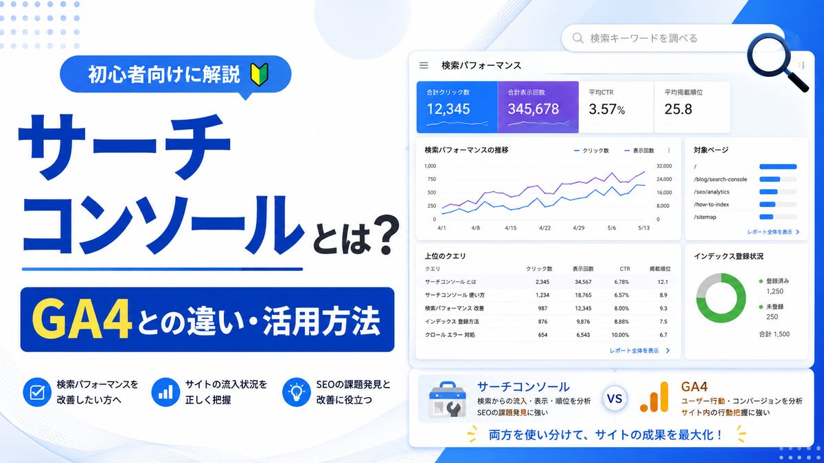 Google Search Console（サーチコンソール）とは？できることやGA4との違い、活用方法を初心者向けに解説