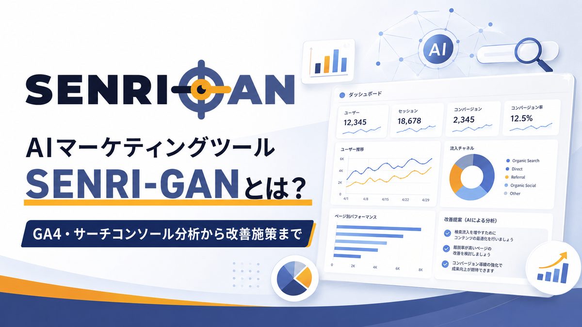 AIマーケティングツール「SENRI-GAN」とは？GA4・サーチコンソール分析から改善施策まで